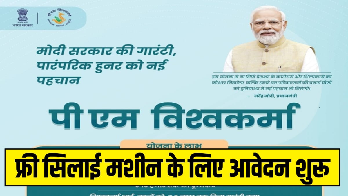 PM Vishwakarma Yojana Kya Hai In Hindi: फ्री सिलाई मशीन योजना के लिए आवेदन शुरू, योग्यता और आवेदन संबंधी जानकारी