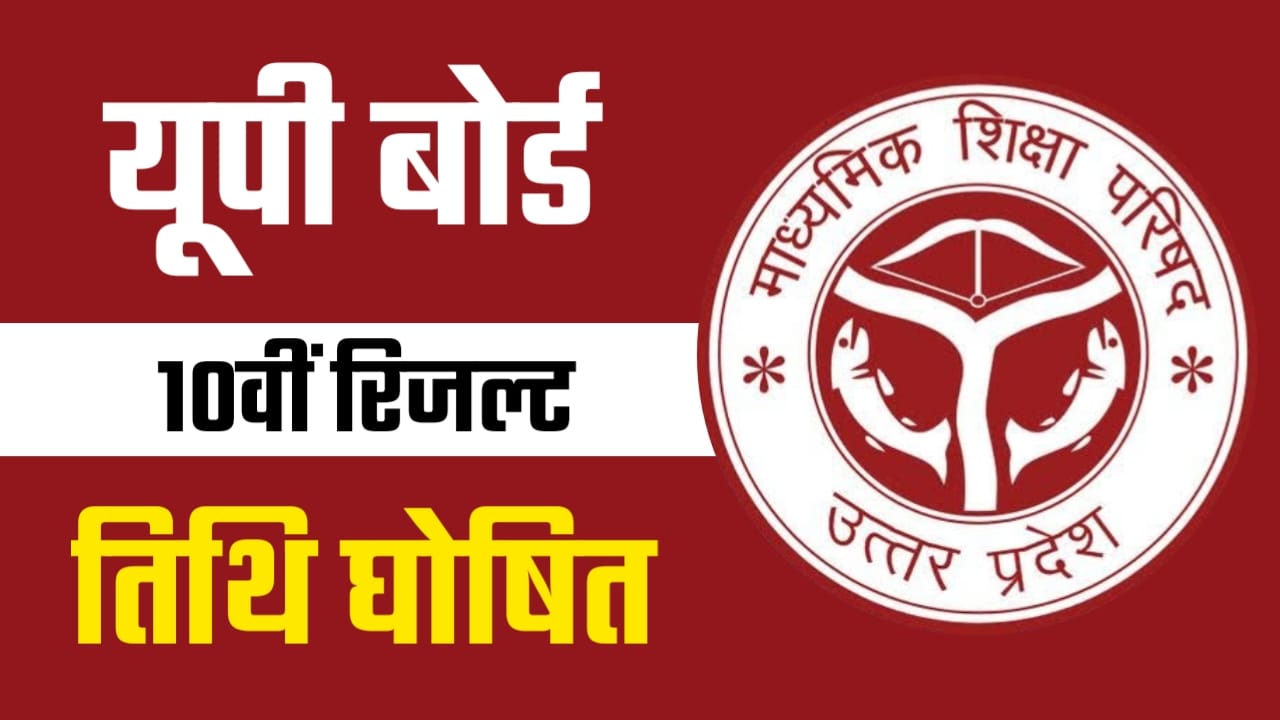 UP Board 10th Result 2025 Kab Aayega: यूपी बोर्ड की परीक्षा परीक्षार्थियों के लिए बड़ी खुशखबरी